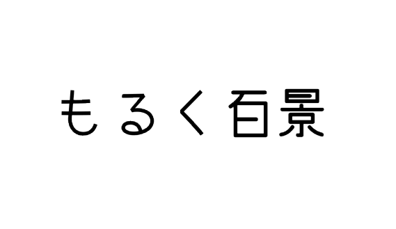 ゴンさんのnoteを読んで 絵を描く ことをはじめてみた もるく百景