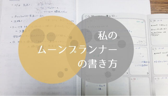 私のムーンプランナーの書き方 満月編 | もるく百景