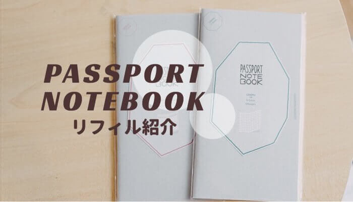 トラベラーズノート用にpassport Notebookを買いました もるく百景