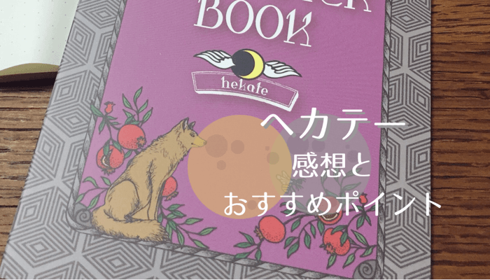 ムーンプランナー『ヘカテー』購入・感想とおすすめポイント | もるく百景