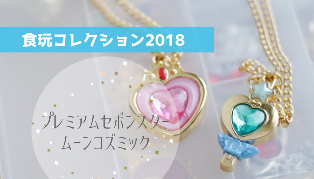 プレミアムセボンスター ムーンコズミック|私の中の女児喜ぶ | もるく百景 プレミアムセボンスター ムーンコズミック|私の中の女児喜ぶ | もるく百景