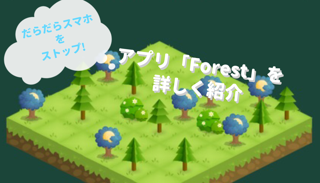 スマホ触りすぎ をアプリ Forest で制限できた 有料アプリ もるく百景